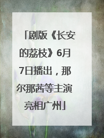 剧版《长安的荔枝》6月7日播出，那尔那茜等主演亮相广州